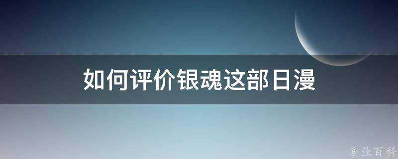 如何評價銀魂這部日漫