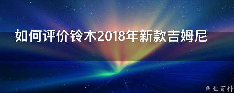 如何評價鈴木2018年新款吉姆尼