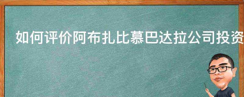 如何評價阿布扎比慕巴達拉公司投資滴滴