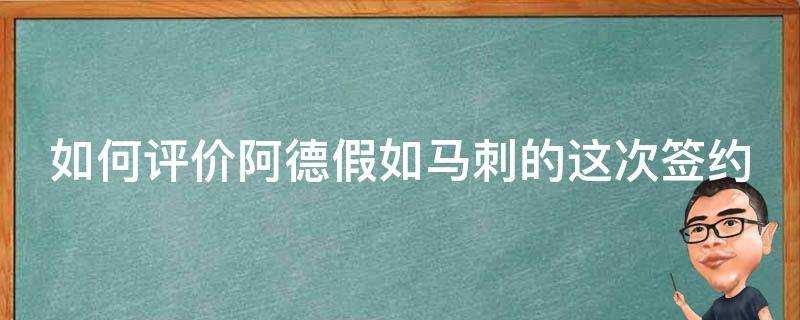 如何評價阿德假如馬刺的這次簽約