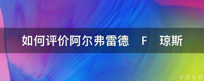 如何評價阿爾弗雷德▪F▪瓊斯