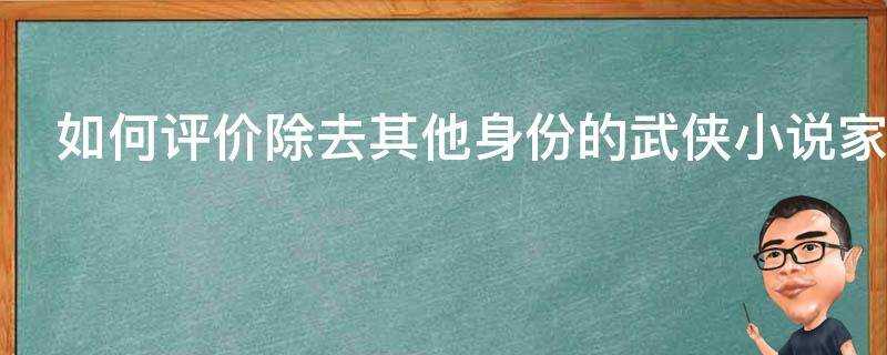 如何評價除去其他身份的武俠小說家步非煙