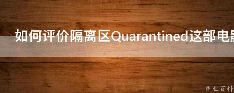 如何評價隔離區Quarantined這部電影