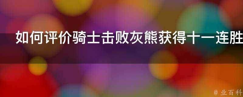 如何評價騎士擊敗灰熊獲得十一連勝他們如何從七連敗中走出