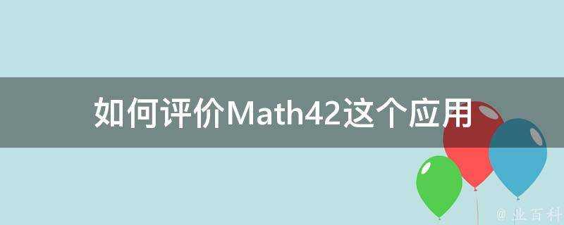 如何評價Math42這個應用