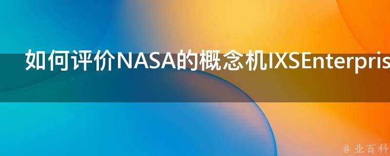 如何評價NASA的概念機IXSEnterprise