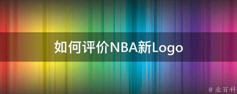 如何評價NBA新Logo