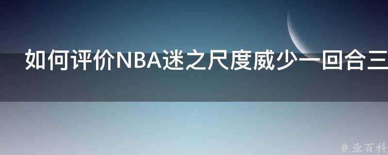 如何評價NBA迷之尺度威少一回合三連擊竟沒響哨