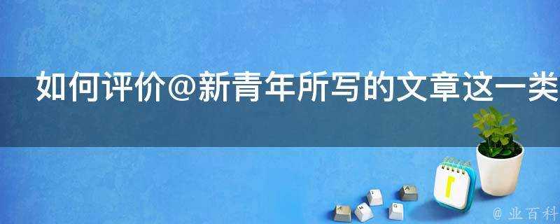 如何評價@新青年所寫的文章這一類書我建議你少讀為妙