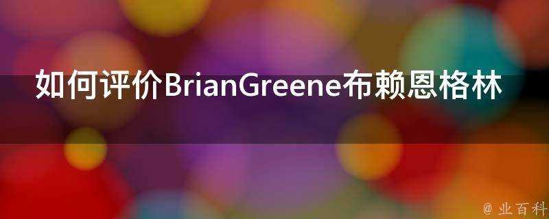 如何評價BrianGreene布賴恩格林