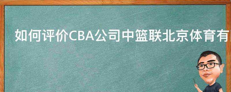 如何評價CBA公司中籃聯北京體育有限公司的成立