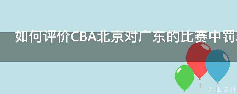 如何評價CBA北京對廣東的比賽中罰球不回表