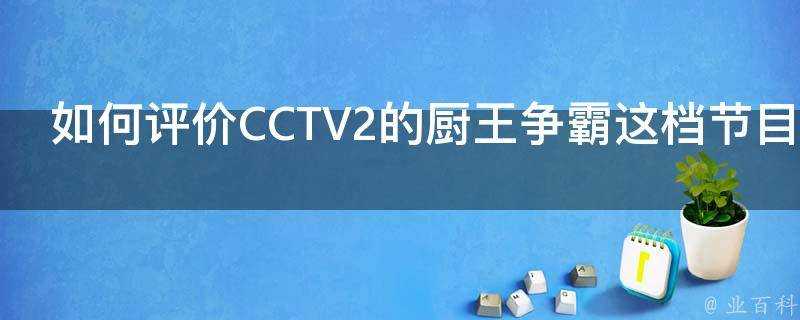 如何評價CCTV2的廚王爭霸這檔節目