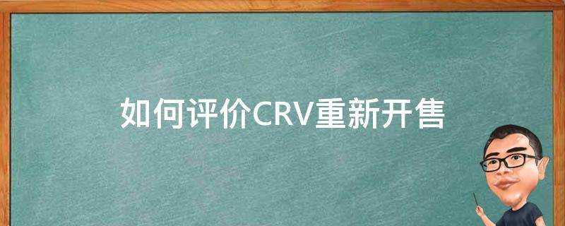 如何評價CRV重新開售