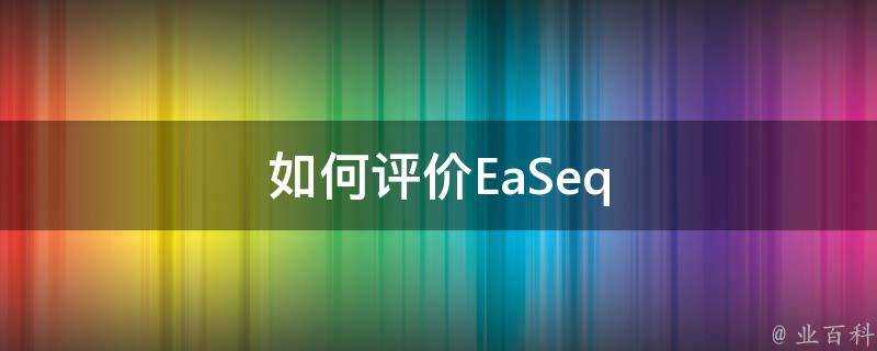 如何評價EaSeq