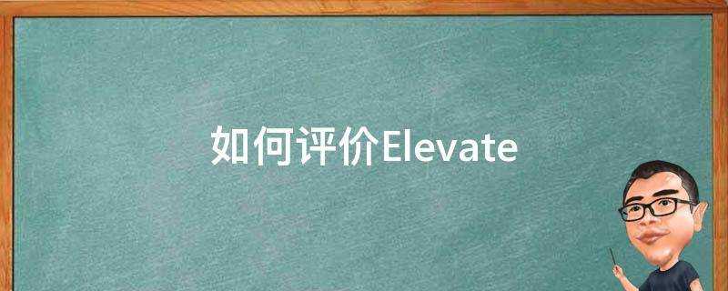 如何評價Elevate