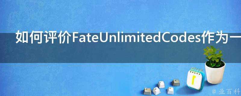 如何評價FateUnlimitedCodes作為一款格鬥遊戲的表現