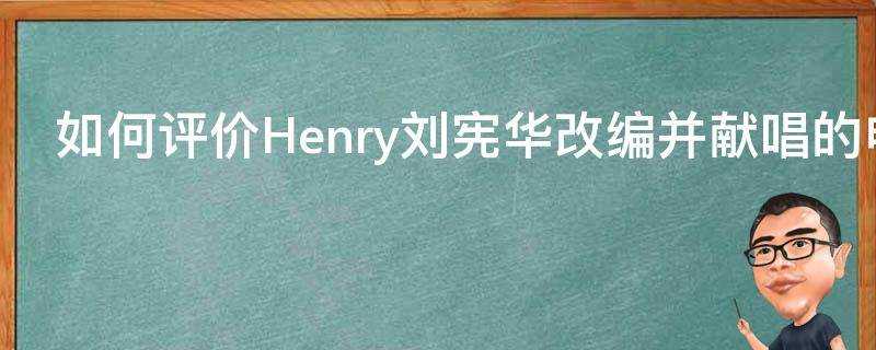 如何評價Henry劉憲華改編並獻唱的電影西遊記女兒國片尾曲