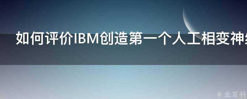 如何評價IBM創造第一個人工相變神經元