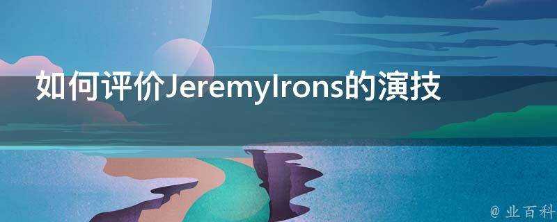 如何評價JeremyIrons的演技