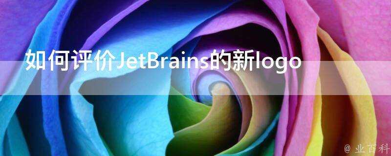 如何評價JetBrains的新logo