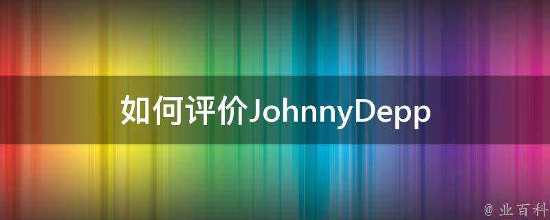 如何評價JohnnyDepp