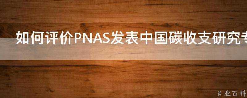 如何評價PNAS發表中國碳收支研究專輯