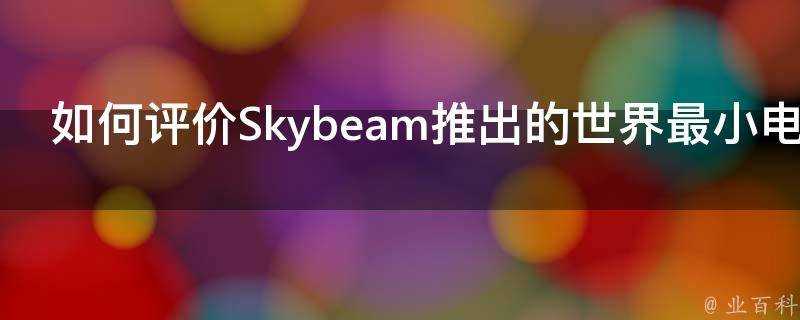 如何評價Skybeam推出的世界最小電影鏡頭