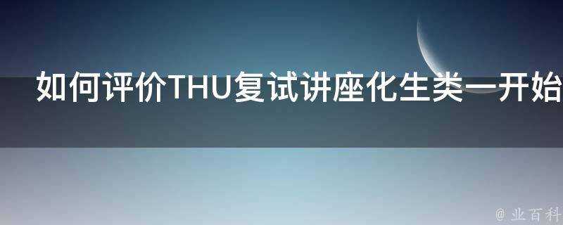 如何評價THU複試講座化生類一開始人群就散掉四分之一