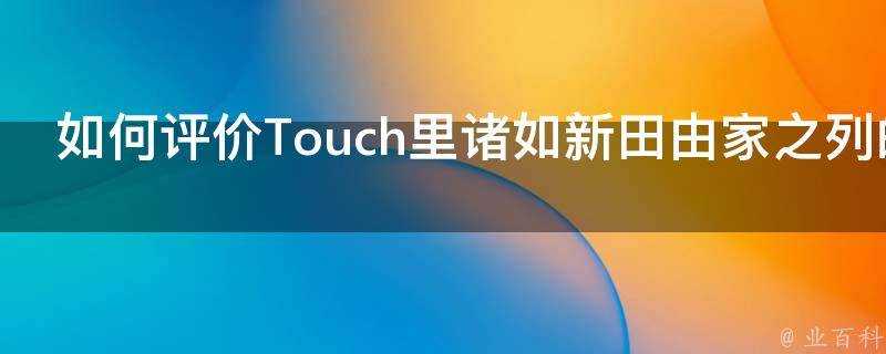 如何評價Touch裡諸如新田由家之列的配角角色