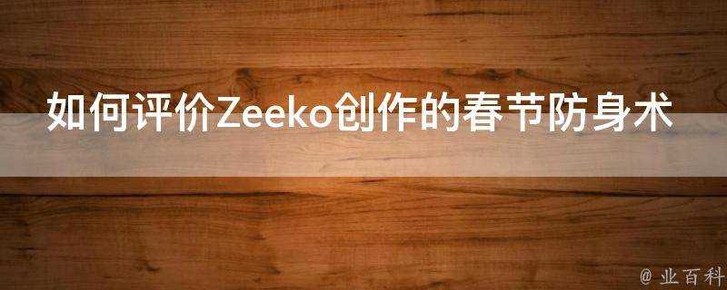 如何評價Zeeko創作的春節防身術