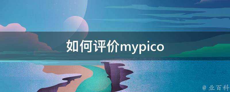 如何評價mypico