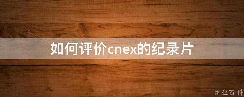 如何評價cnex的紀錄片
