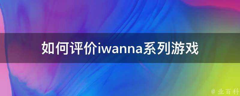 如何評價iwanna系列遊戲