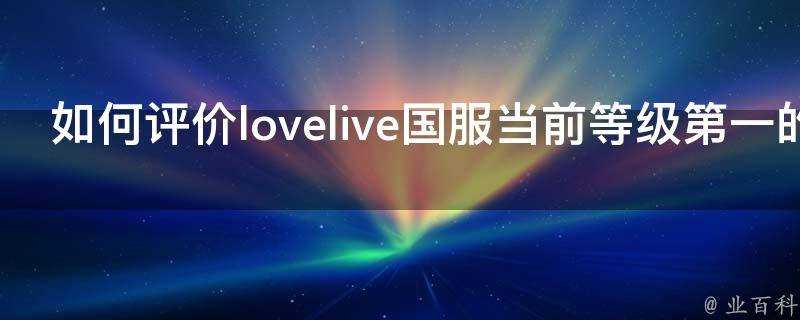 如何評價lovelive國服當前等級第一的阿卡林AKL