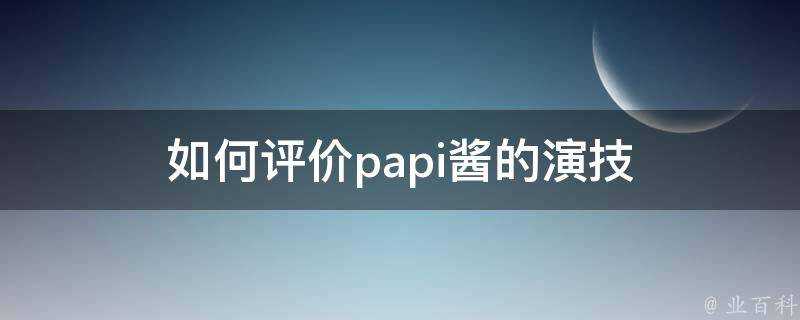 如何評價papi醬的演技