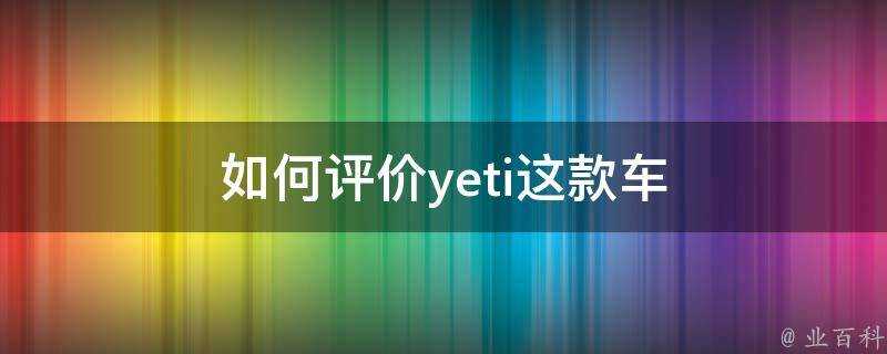 如何評價yeti這款車