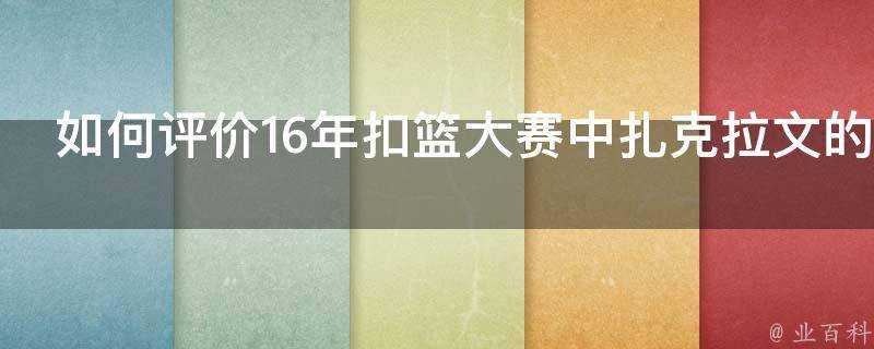 如何評價16年扣籃大賽中扎克拉文的表現