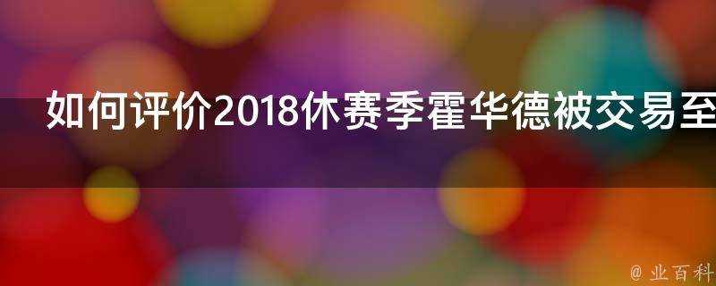 如何評價2018休賽季霍華德被交易至籃網