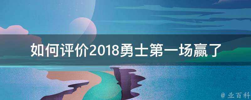 如何評價2018勇士第一場贏了