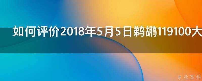 如何評價2018年5月5日鵜鶘119100大勝勇士