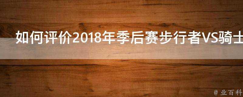 如何評價2018年季後賽步行者VS騎士G4