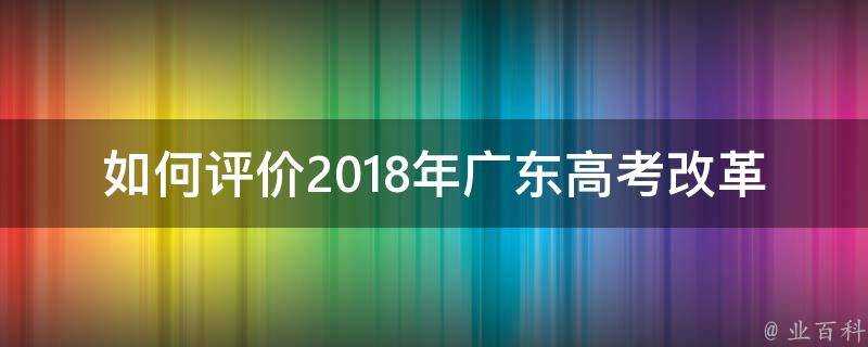 如何評價2018年廣東高考改革