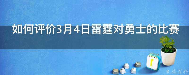 如何評價3月4日雷霆對勇士的比賽