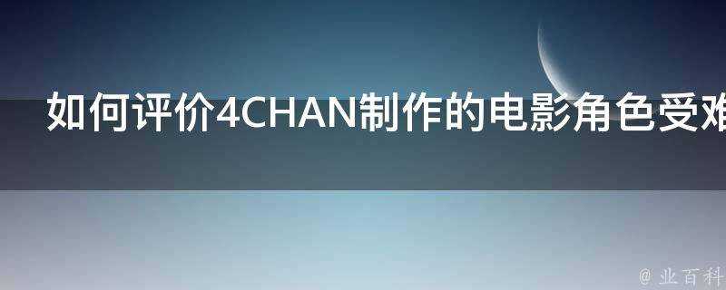 如何評價4CHAN製作的電影角色受難圖