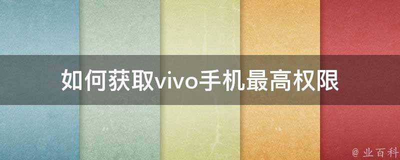 如何獲取vivo手機最高許可權