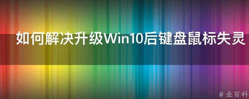 如何解決升級Win10後鍵盤滑鼠失靈