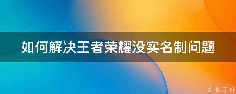 如何解決王者榮耀沒實名制問題