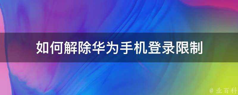 如何解除華為手機登入限制