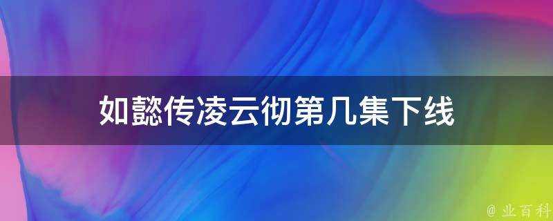 如懿傳凌雲徹第幾集下線